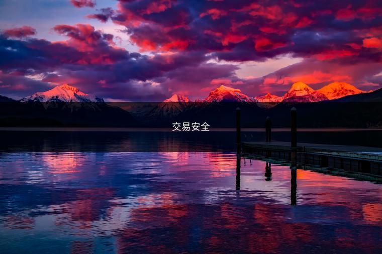 交易安全