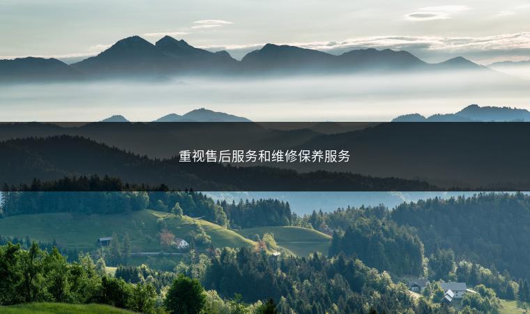 重视售后服务和维修保养服务