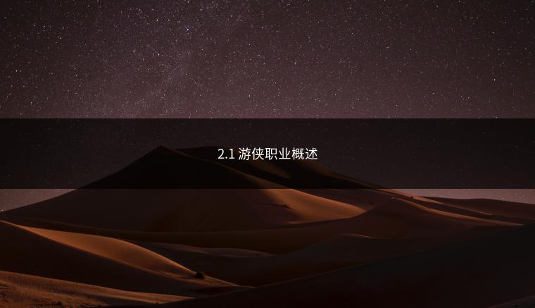 2.1 游侠职业概述