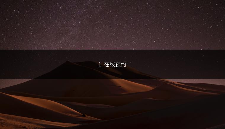 1. 在线预约