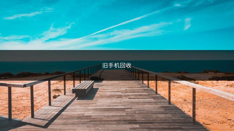 旧手机回收