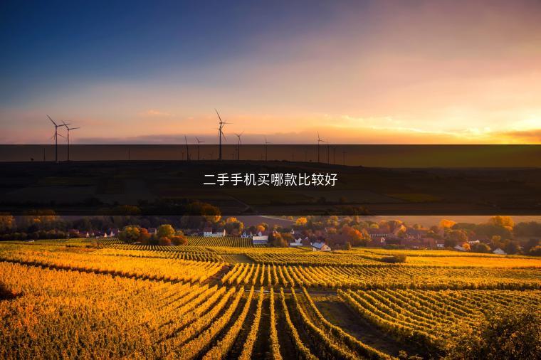 二手手机买哪款比较好