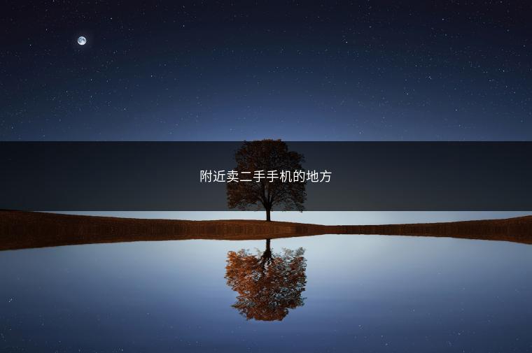 附近卖二手手机的地方