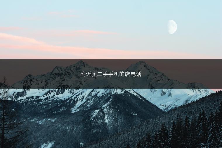 附近卖二手手机的店电话