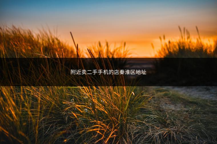 附近卖二手手机的店秦淮区地址