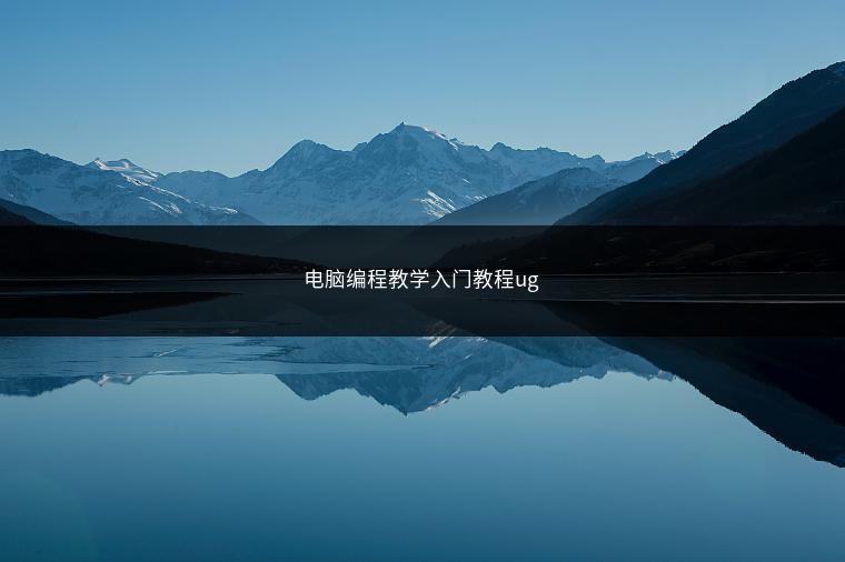 电脑编程教学入门教程ug