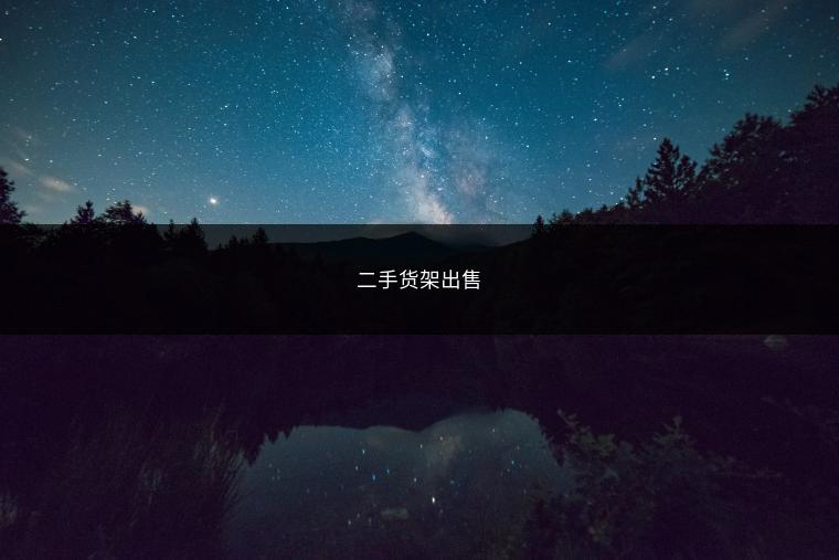 二手货架出售