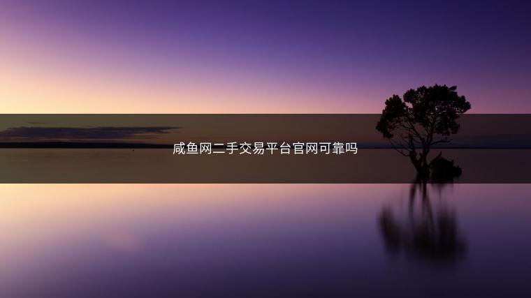 咸鱼网二手交易平台官网可靠吗