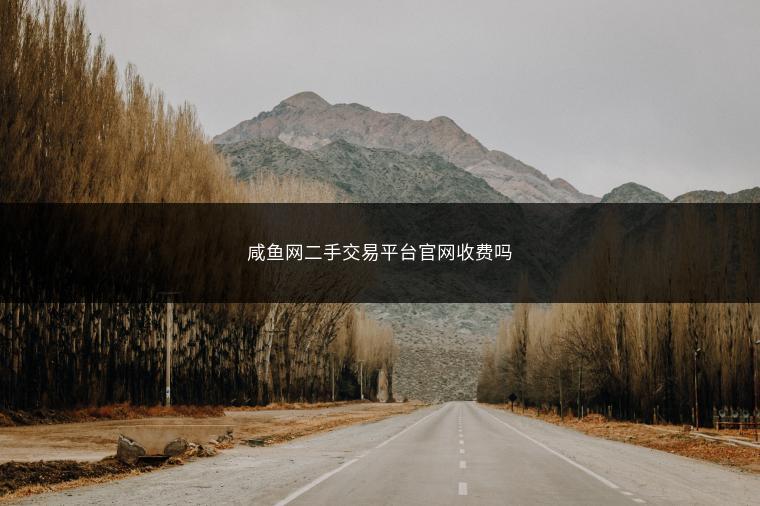 咸鱼网二手交易平台官网收费吗