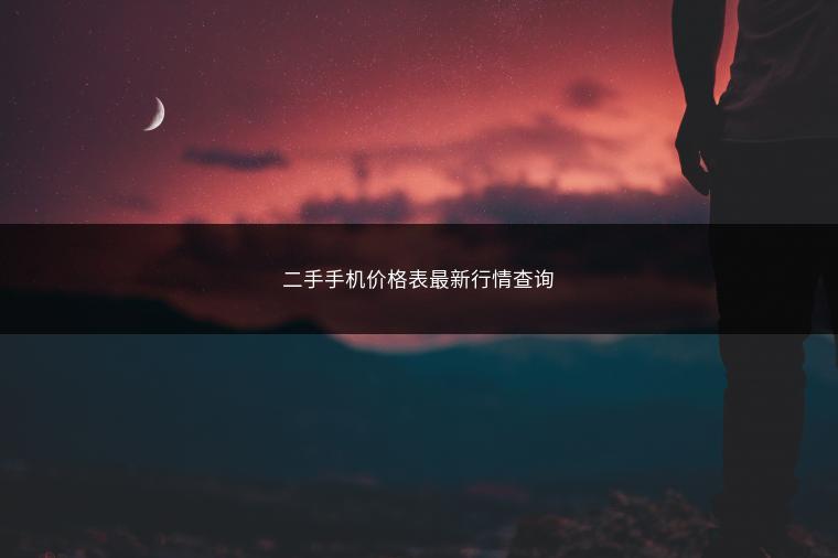 二手手机价格表最新行情查询
