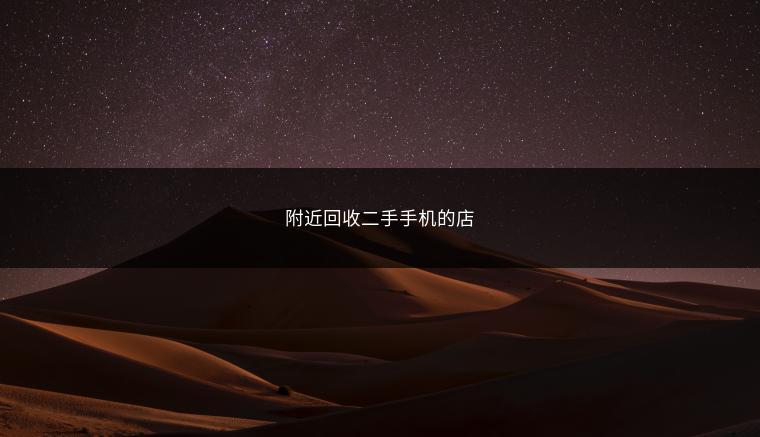 附近回收二手手机的店