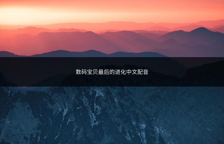 数码宝贝最后的进化中文配音