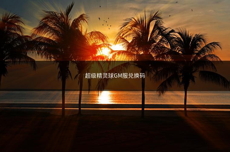 超级精灵球GM服兑换码