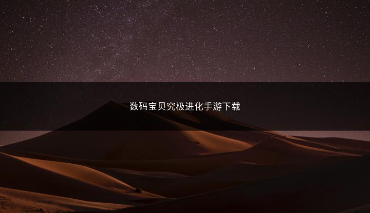 数码宝贝究极进化手游下载