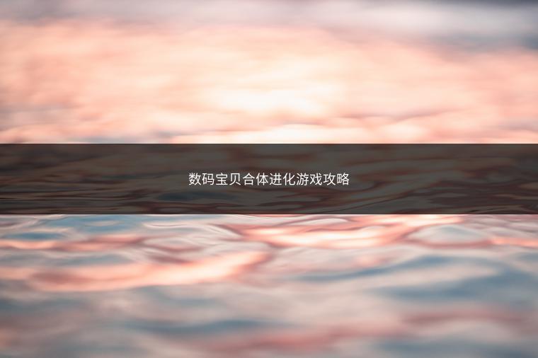 数码宝贝合体进化游戏攻略
