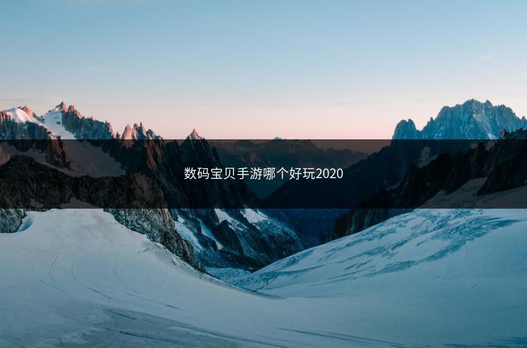 数码宝贝手游哪个好玩2020