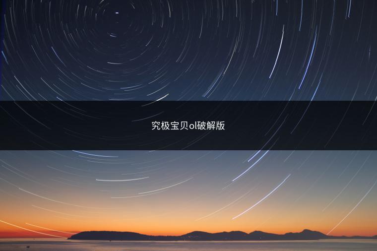 究极宝贝ol破解版