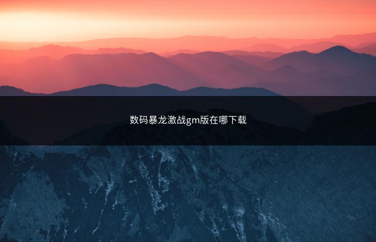 数码暴龙激战gm版在哪下载