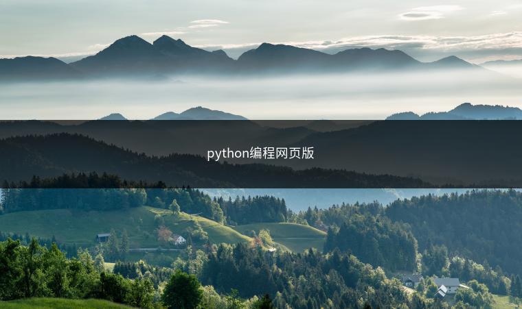 python编程网页版