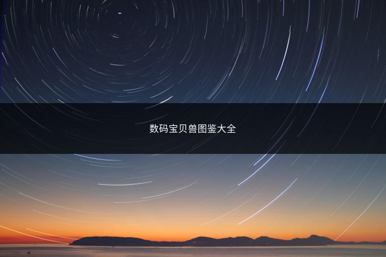 数码宝贝兽图鉴大全