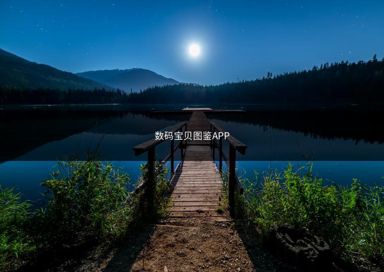 数码宝贝图鉴APP
