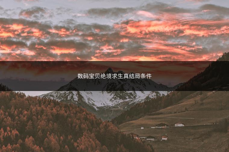 数码宝贝绝境求生真结局条件
