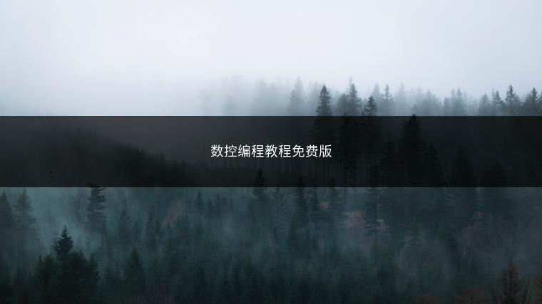 数控编程教程免费版