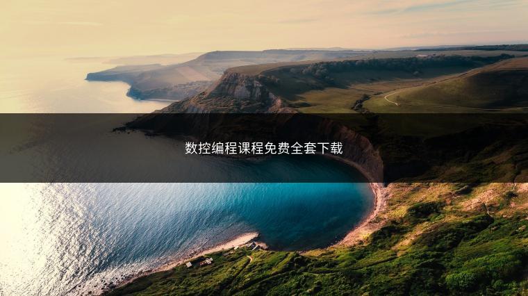 数控编程课程免费全套下载