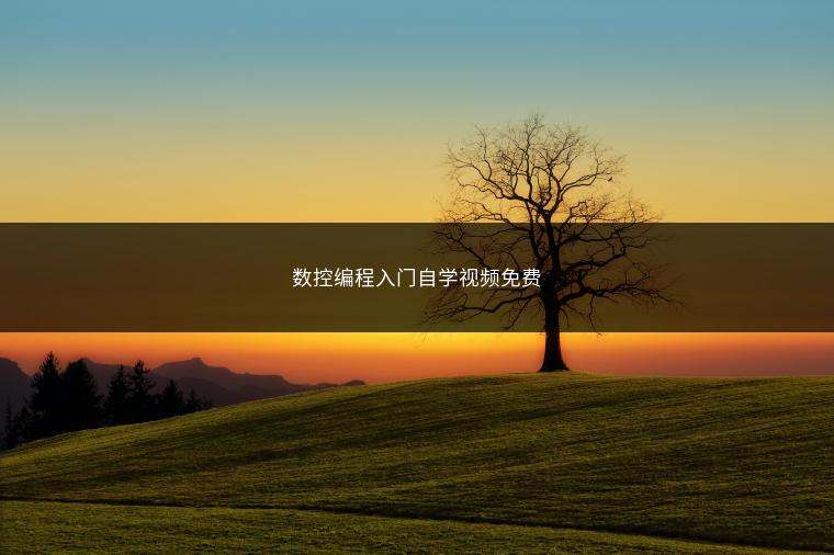 数控编程入门自学视频免费