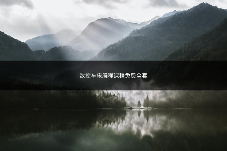 数控车床编程课程免费全套