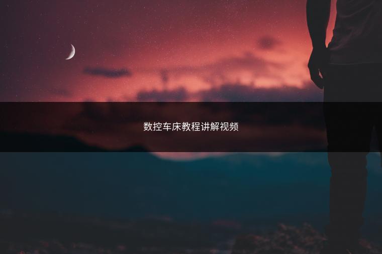 数控车床教程讲解视频