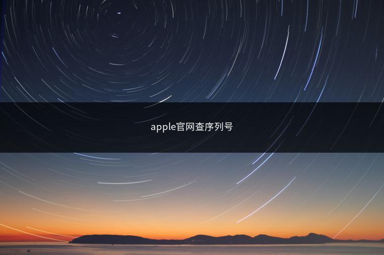 apple官网查序列号
