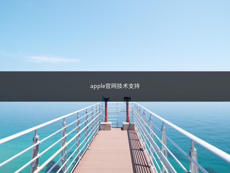apple官网技术支持