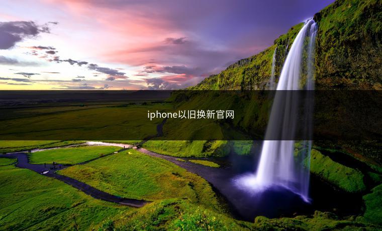 iphone以旧换新官网