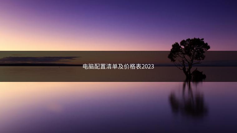 电脑配置清单及价格表2023