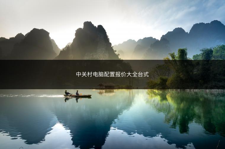 中关村电脑配置报价大全台式