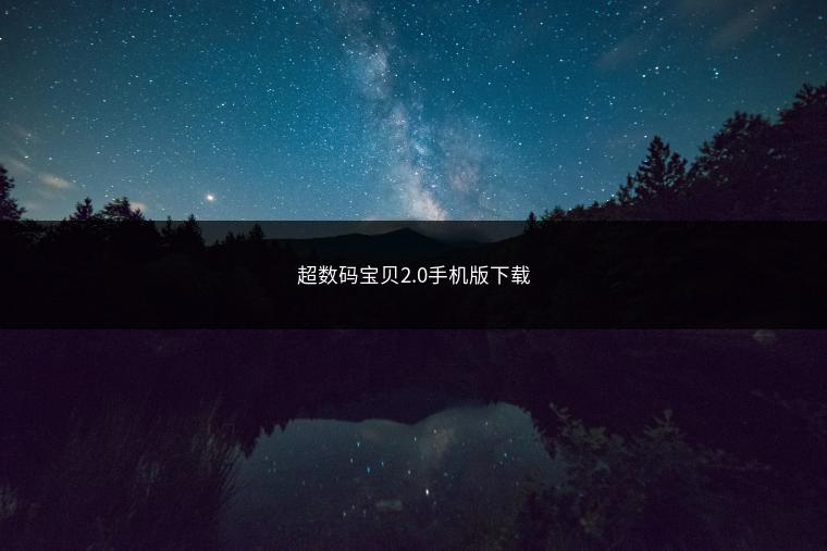 超数码宝贝2.0手机版下载