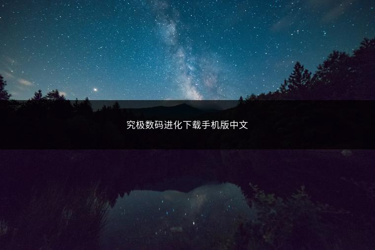 究极数码进化下载手机版中文