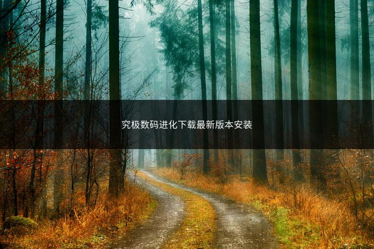 究极数码进化下载最新版本安装