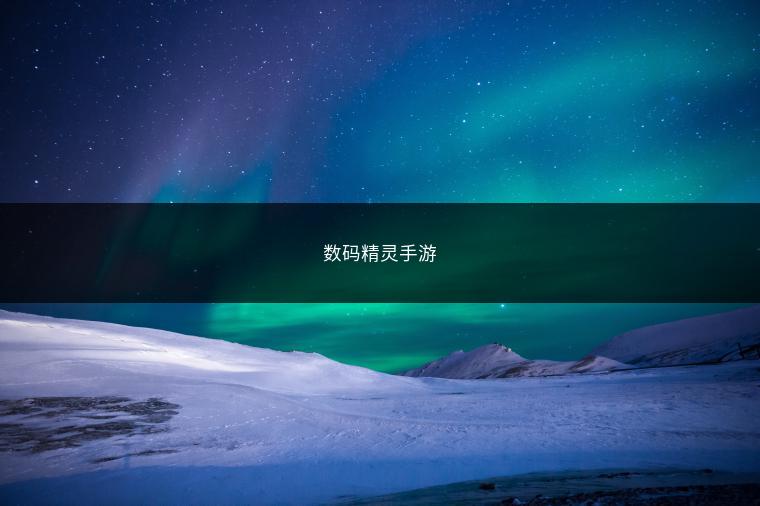 数码精灵手游