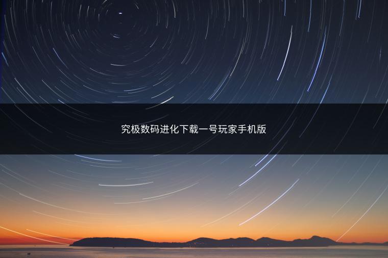 究极数码进化下载一号玩家手机版