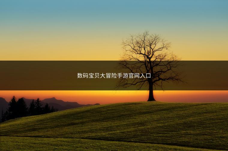 数码宝贝大冒险手游官网入口