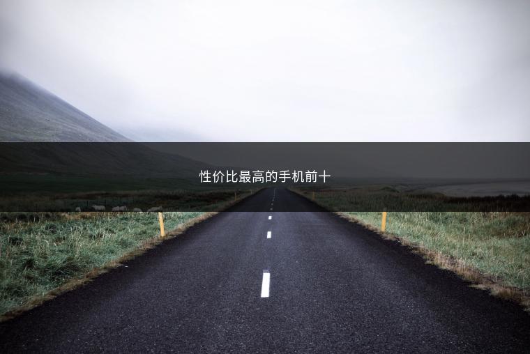 性价比最高的手机前十
