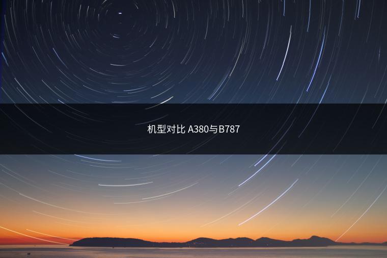 机型对比 A380与B787