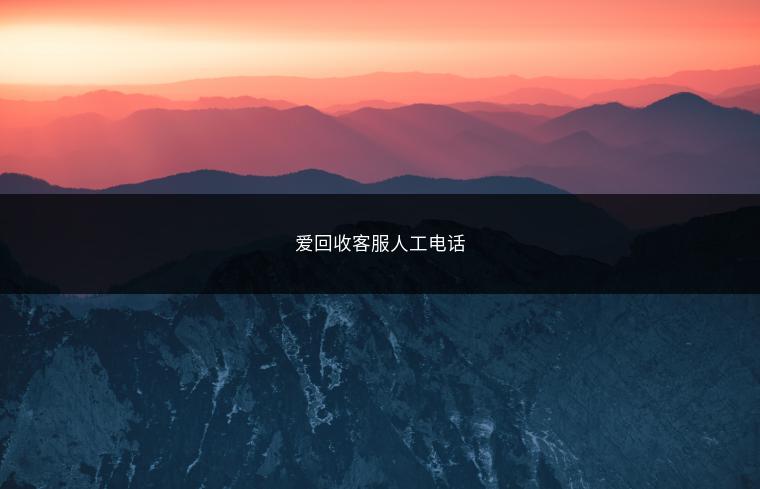 爱回收客服人工电话