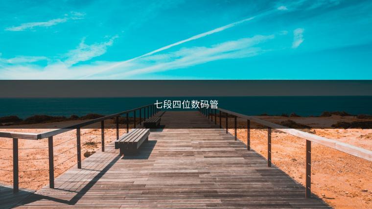 七段四位数码管