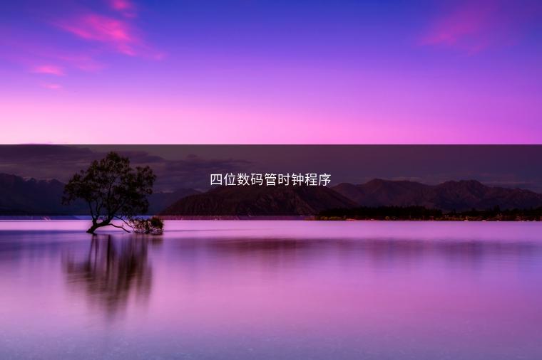 四位数码管时钟程序