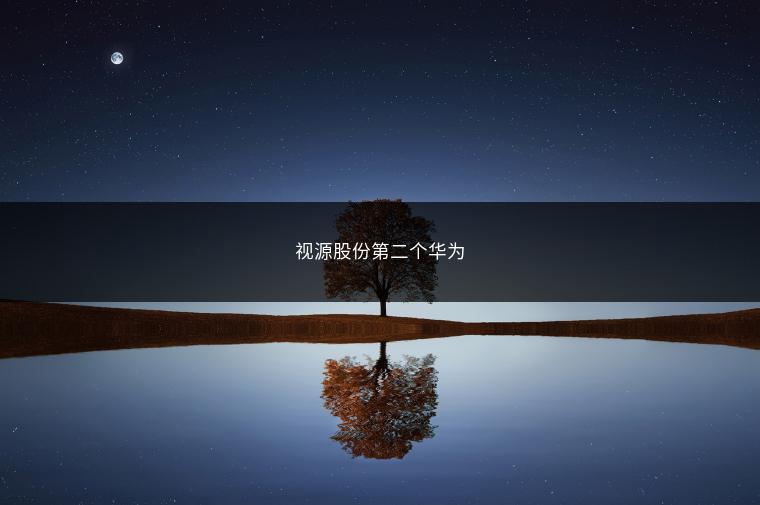 视源股份第二个华为