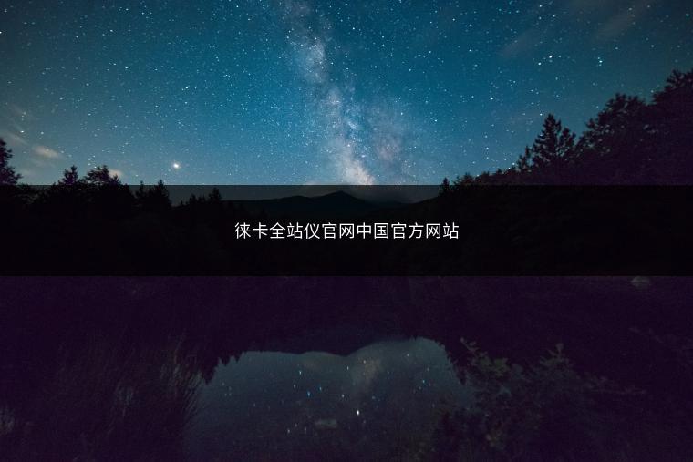 徕卡全站仪官网中国官方网站