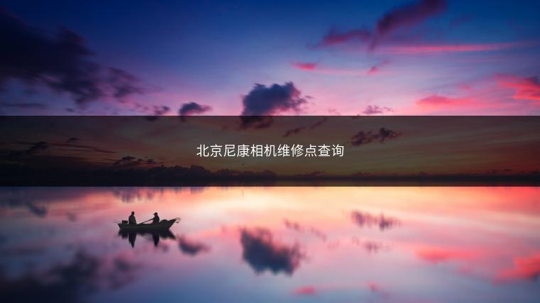 北京尼康相机维修点查询